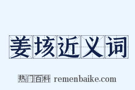 姜垓近义词是什么意思的图片